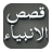 icon Qasas ul Anbiya Urdu New(Qasas ul Anbiya - (compleet)) 2.1
