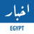 icon Akhbar Egypt(Egypt Nieuws) 7.2.0