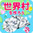 icon net.myoji_yurai.myojiWorld(Laten we een werelddorp creëren!) 7.0.3