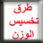 icon comp.regime.tabrissalwazn(Gebedstijden in Jordanië en de oproep tot gebed) 1.0