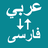 icon Arabic To Persian Translator(Arabisch naar Perzisch vertaler) 1.0.1