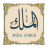 icon com.stillnewagain.mulk(Surah Al-Mulk met stem) 1.2