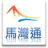 icon com.sumlook.mawanguide(Ma Wan-gids 馬灣通) 6.0.1