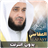 icon ae.appfreeislamic.MisharyRashidAlafasymp3(mishary rashid alafasy koran volledig offline) 3.1