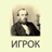 icon ru.webvo.book.AOTRPCGELWLFQHBA(Speler F.M.Dostoevsky) 3.0