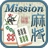 icon Mahjong Mission(Mahjong Mission maakt hetero) 1.2.04