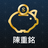 icon com.cmoney.notbai(陳 重 銘 - 스 存 股 術
) 1.6.3