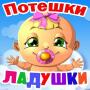 icon Потешки для малышей, песенки (Kinderrijmpjes voor kinderen, liedjes)