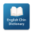 icon English Chin Dictionary(Engels Chin-woordenboek) 2.5.8