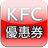 icon KFCCoupon(KFC COUPON KFC-coupon, Taiwan KFC-code) 2.5.4