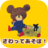 icon jp.kumanogakkoutouch(Babygame - de berenschool) 1.7.2