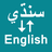 icon Sindhi To English Translator(van Sindhi naar Engelse vertaler) 1.0.1