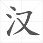 icon com.forget.word(汉字笔顺-常用5000个中文汉字的笔顺写法
)