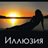 icon ru.webvo.book.AOUNDEIFIIOAAIFTM(illusie) 7.2.2