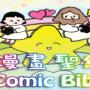 icon Comic Ch1(漫畫 聖經 第一 冊 Comic Bible Chapter 1
)