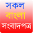 icon All Bangla Newspapers(All Bangla Newspapers - সকল বাংলা পত্রিকা) 2.2