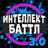 icon altergames.intellect_battle(Intelligence Battle) 3.0.7