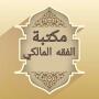 icon مكتبة الفقه المالكي - 12 كتاب (Maliki Jurisprudence Library - 12 boeken)