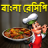 icon com.urva.bangalirecipes(Bangla Recepten - Bengaals Recept) 1.15