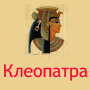 icon ru.webvo.book.AOTTDFODULZAXSRRZ(Cleopatra)