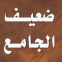 icon net.bahja.da3efElgame3(Arme en kleine moskee)