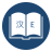 icon English Chinese Dictionary(Engels Chinees woordenboek) 9.3.1