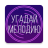 icon com.OneDev.Music(Raad de melodie. Muzen. quiz) 1.4.6