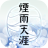 icon com.f1game.txd(煙雨天涯
) 2.1