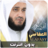 icon ae.appfreeislamic.MisharyRashidAlafasymp3(mishary rashid alafasy koran volledig offline) 2.4 العفاسي قرآن