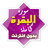 icon ae.appfreeislamic.AlBaqaraAfasyMp3(surah al baqarah volledig afasy offline) 3.0