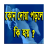 icon com.bdappspoint.bangladua(Wat gebeurt er als je bidt) 1.0