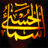 icon Asma Ul HusnaNames of Almighty Allah(Asma ul Husna - Namen van Allah) 2.5