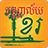 icon Khmer Library(Khmer bibliotheek) 2.7