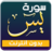 icon com.MedApp.Surah_Yasin(surah yasin offline maher al muaiqly,) 3.3 سورة يس | ماهر
