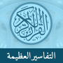 icon Great Tafsirs (Grote Tafsirs)