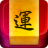 icon oms.mmc.fortunetelling.gmpay.fu(Da De Fu Yun - Breng het behang over naar de Tai Sui Fu) 6.3.4