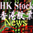 icon HK Stock News(HK Stock Nieuws) 5.2