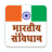 icon Indian Constitution in Hindi(Indiase grondwet GK) IC.16.0