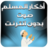 icon net.andromo.dev524178.app500076(moslimherinneringen, een stem zonder internet,) 1.0