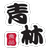 icon com.chinglamfood.app.chinglamapp(菁霖會員) 1.0.1