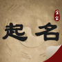 icon com.qth.yi(周易起名
)