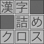 icon com.topleftsoft.kanjitsumex(Brain training! Kanji gevuld kruis)