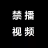 icon org.bannedbook.app.shitao_tv(禁播视频創
) 2.5