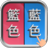 icon com.san.cuobiezi(錯別字
) 1.6