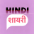icon Hindi Shayari(Hindi Shayari 2020 - Status Hindi Collection 2020) 22.0