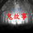 icon com.tiaozhisoft.ghoststory2021(behanglandschap van Jiufen-thema:
) 1.0.0
