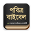 icon org.bbs.holybible.bangladesh.bd(পবিত্র বাইবেল (Holy Bible) BBS
) 1.0.5