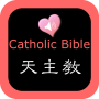 icon Catholic Chinese English Bible (Katholieke Chinees-Engelse Bijbel)
