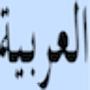 icon Arabic TypeWriter(Arabische typemachine)