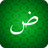 icon Arabic for beginners(Arabisch voor beginners. Leer eenvoudig de Arabische taal
) 1.2.2